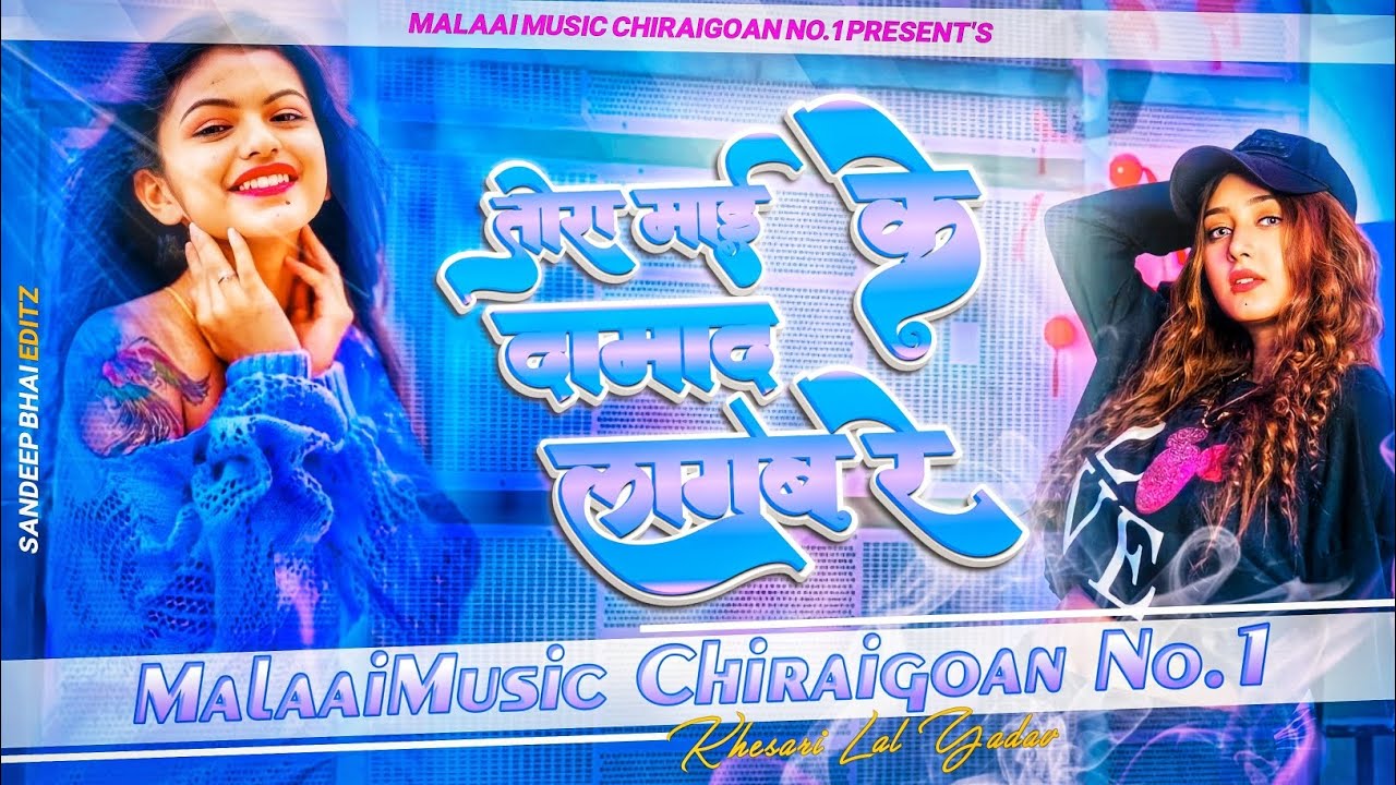 Tora Mai Ke Damad Lagab Re Vs Sabe Aail Ba Barati Old Is Gold Remix !! Dj Malaai Music ChiraiGaon Domanpur